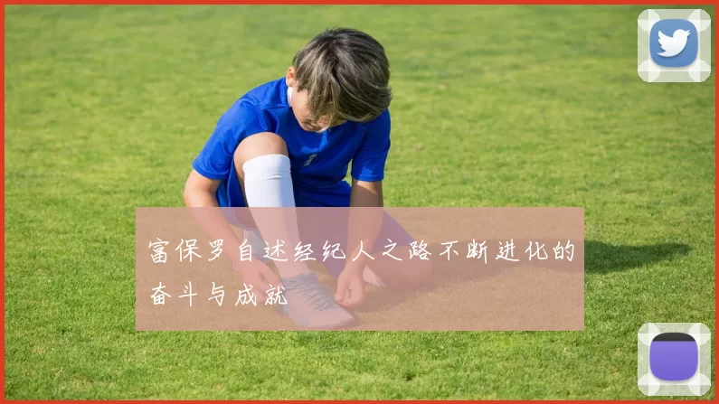 富保罗自述经纪人之路不断进化的奋斗与成就