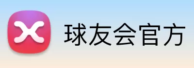 球友会官方 Logo